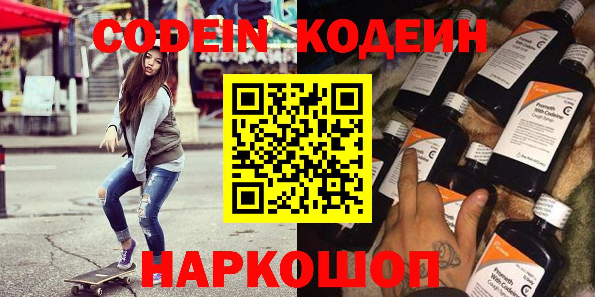 Codein напиток Lean (лин)  Вход с VPN  Лыткарино 